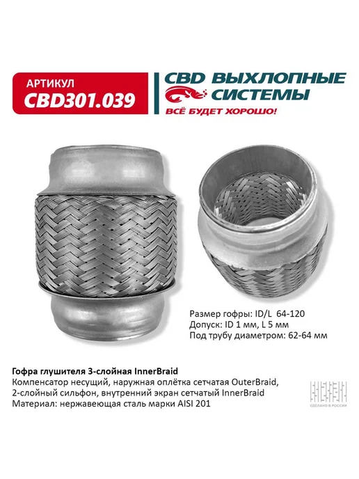 Нет бренда Виброкомпенсатор выхлоп. системы (гофра метал.) 64*120, 64x120