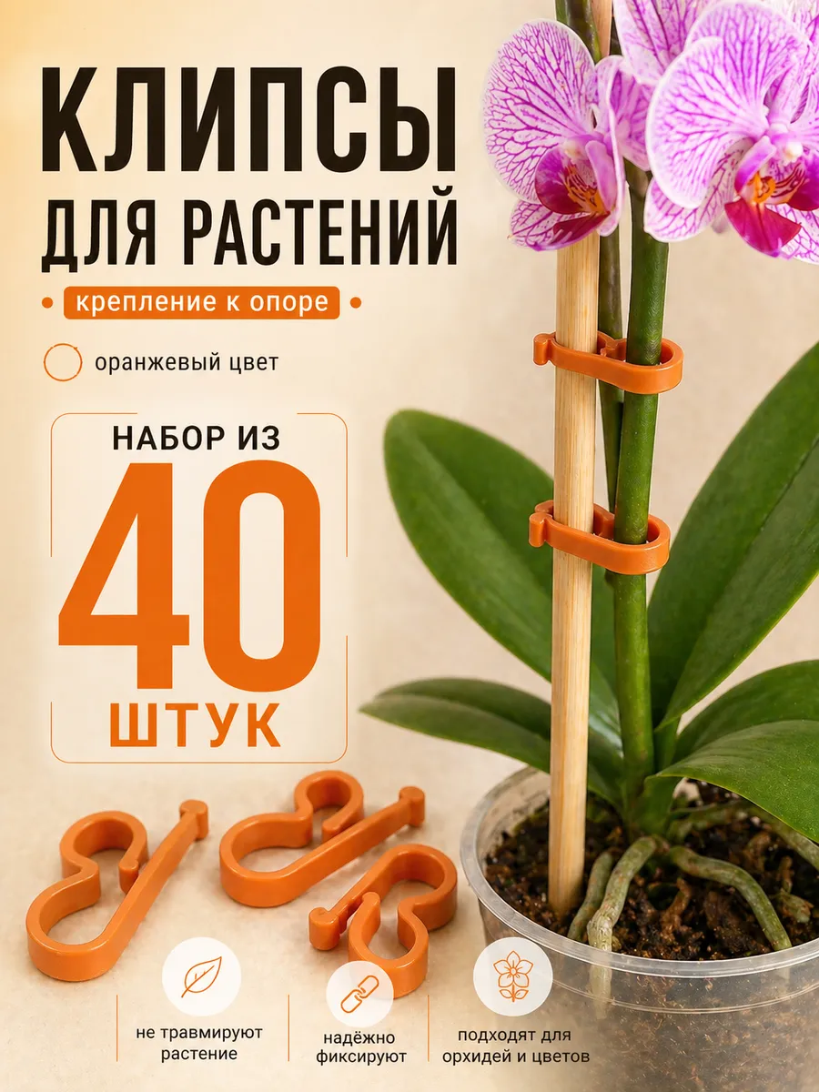 Клипса держатель для орхидей