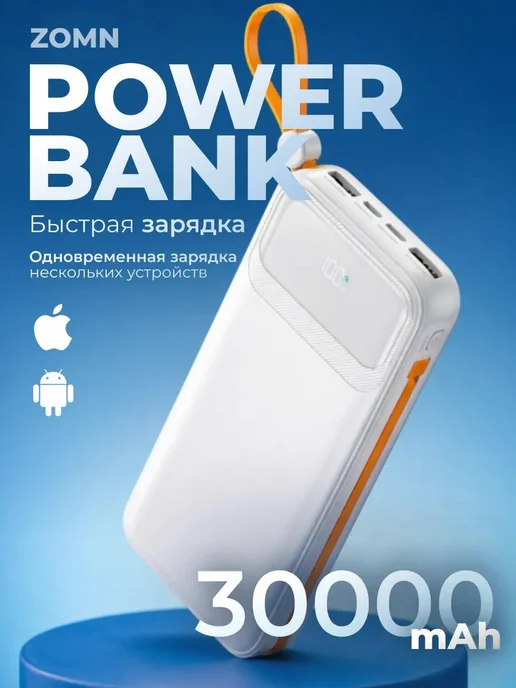ZOMN Power bank 30000 мАч быстрая зарядка, 30000 мАч