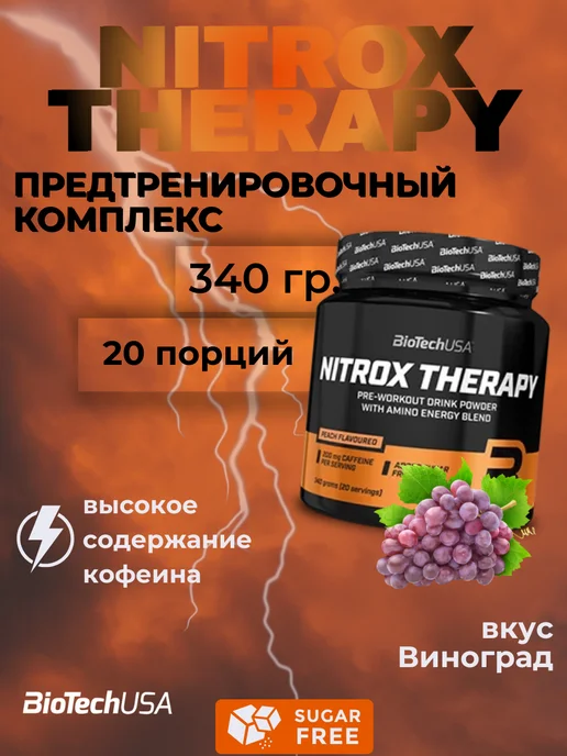 Предтренировочный комплекс Nitrox Therapy 340 гр виноград, 340 г