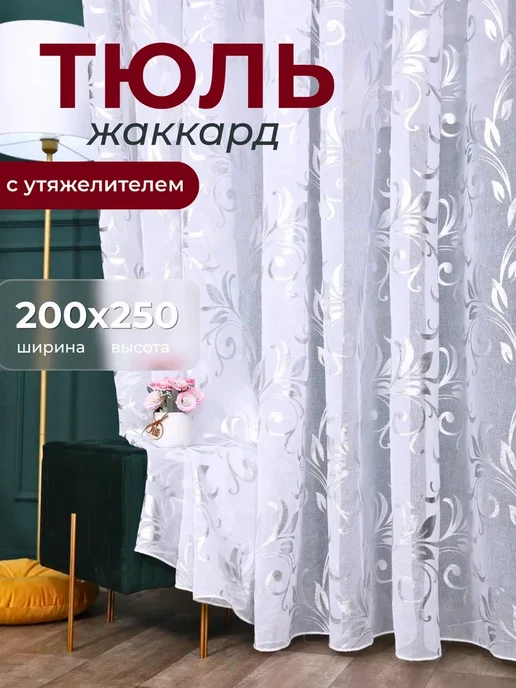 Maftun Tulle Staye Тюль в зал премиум жаккард 200х250 вензеля с утяжелителем, 200x250