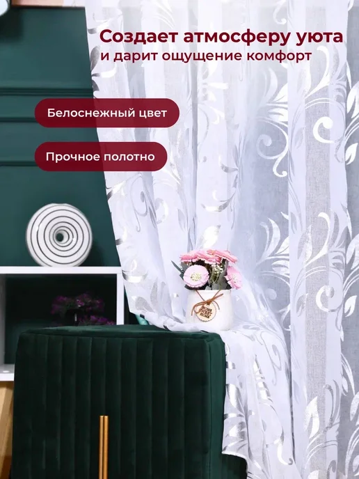 Maftun Tulle Staye Тюль в зал премиум жаккард 200х250 вензеля с утяжелителем, 200x250, фото 4