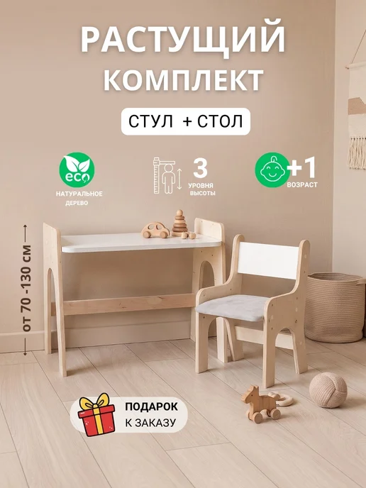Папа Рядом Растущий стол и стул детский, белый