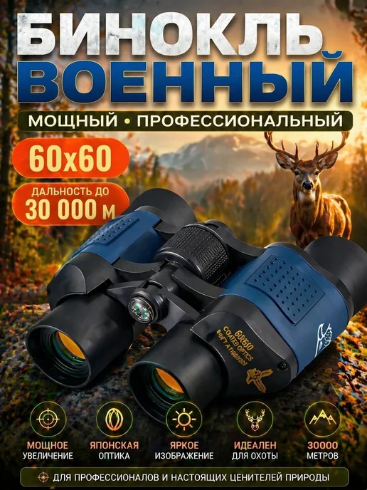 Бинокль военный 60х60, 60x60