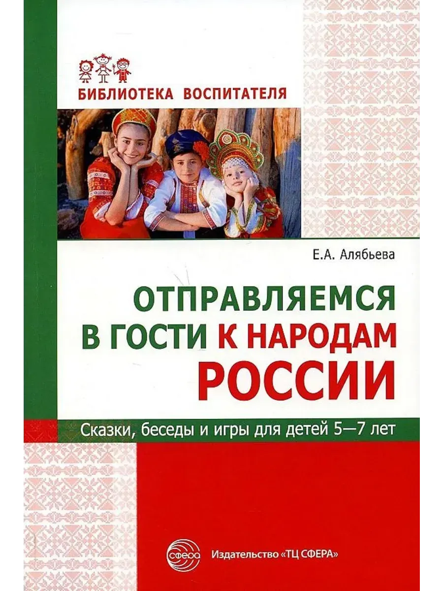 Отправляемся в гости к народам России. Сказки, беседы, игры