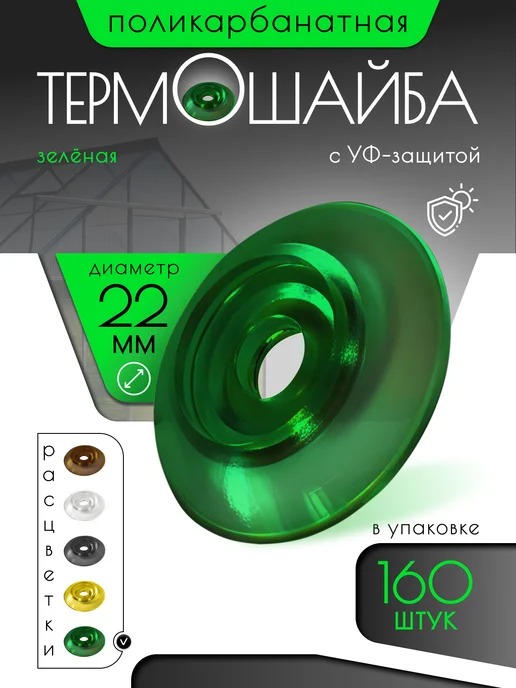 Монтажка Термошайбы диаметр 22 мм 160 шт, 160 шт