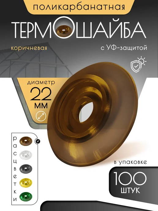 Монтажка Термошайбы диаметр 22 мм 100 шт, 100 шт