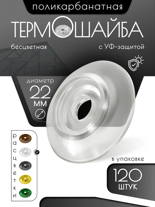 Монтажка Термошайбы диаметр 22 мм 120 шт, 120 шт