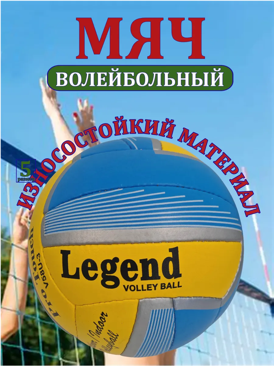 Волейбольный мяч для детей и взрослых