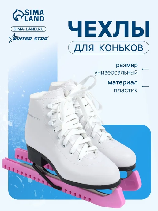 Zeriazor Универсальные розовые чехлы для коньков 34 см, розовый