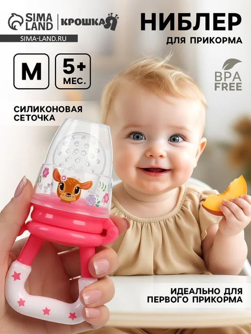 Zeriazor Ниблер для прикорма с силиконовой сеточкой, размер М, розовый