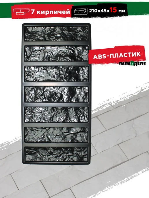 Форма из ABS пластика для декоративного гипсового камня, вариант
