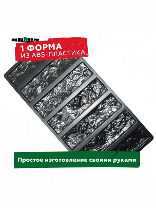 Форма из ABS пластика для декоративного гипсового камня, вариант, фото 2