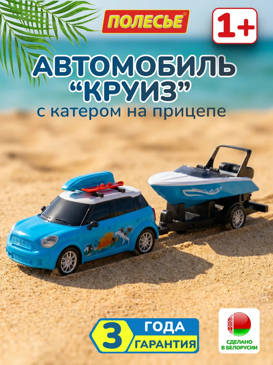 Детская машинка с катером на прицепе