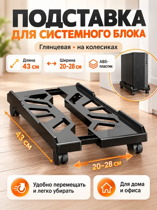 Подставка под системный блок напольная для ПК, черный