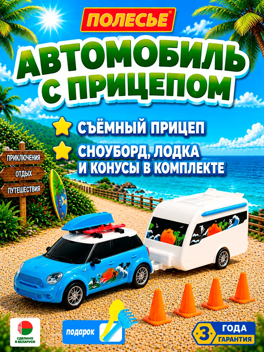 Детская машинка с прицепом