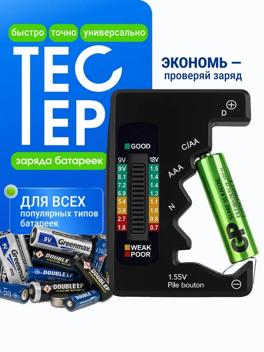Цифровой тестер батареек и аккумуляторов с дисплеем, вариант