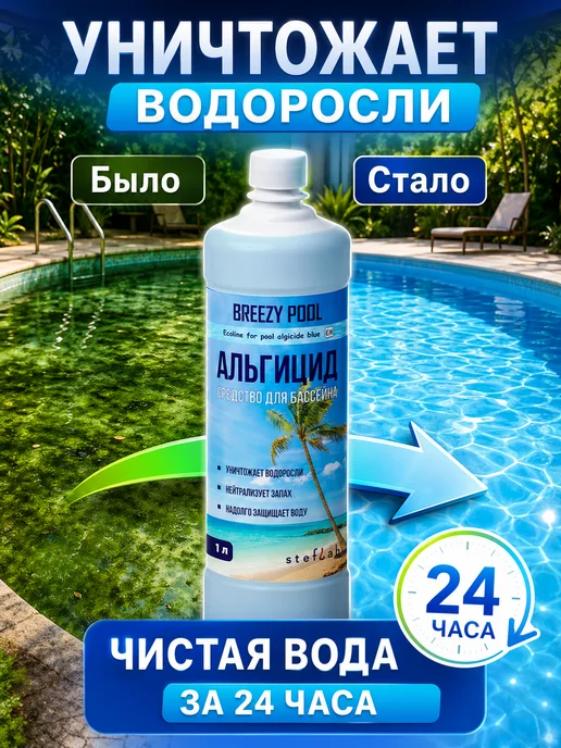 BREEZY POOL Альгицид для бассейна средство от водорослей и зелени, 1 л