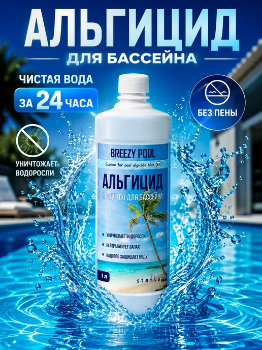 BREEZY POOL Альгицид для бассейна средство от водорослей и зелени, 1 л, фото 2