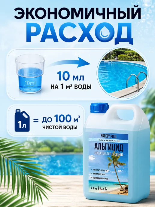 BREEZY POOL Альгицид для бассейна средство от водорослей и зелени, 1 л, фото 4