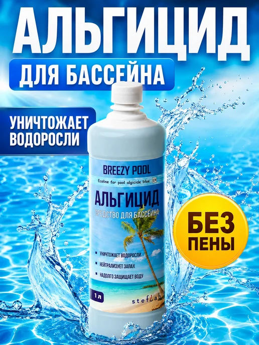 BREEZY POOL Альгицид для бассейна средство от водорослей и зелени, 1 л, фото 5