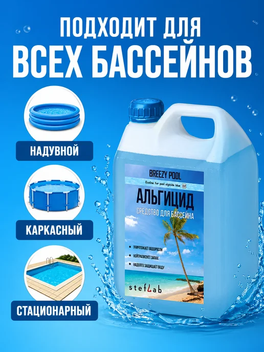 BREEZY POOL Альгицид для бассейна средство от водорослей и зелени, 1 л, фото 6