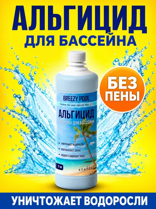 BREEZY POOL Альгицид для бассейна средство от водорослей и зелени, 1 л, фото 7
