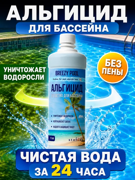BREEZY POOL Альгицид для бассейна средство от водорослей и зелени, 1 л, фото 8