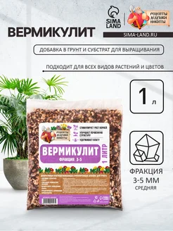 Рецепты дедушки Никиты Вермикулит для растений, добавка в грунт, фракция 3-5 мм, 2
