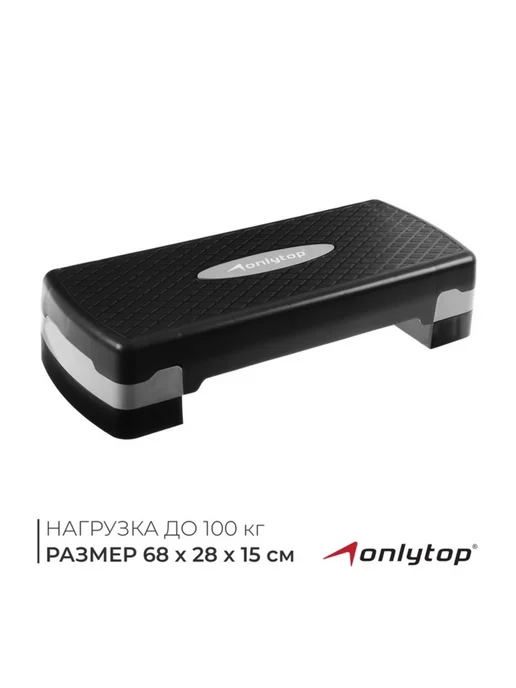 onlytop Двухуровневая степ-платформа для фитнеса 47x27 см до 80 кг, 68x28x15 см, 100 кг