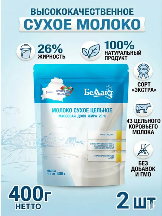 Беллакт Молоко сухое цельное сорт "Экстра" 26%, 2 шт