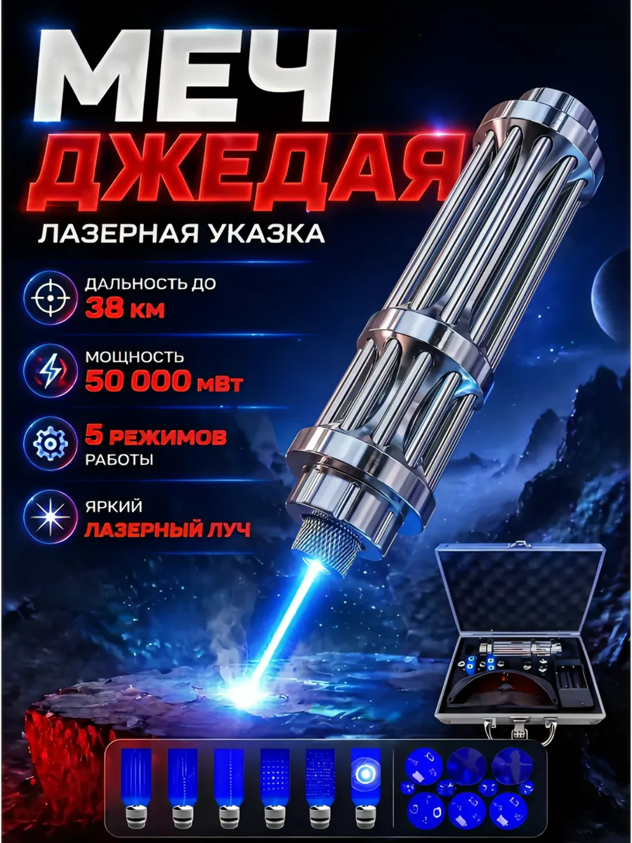 Лазерная указка «Меч Джедая» мощная
